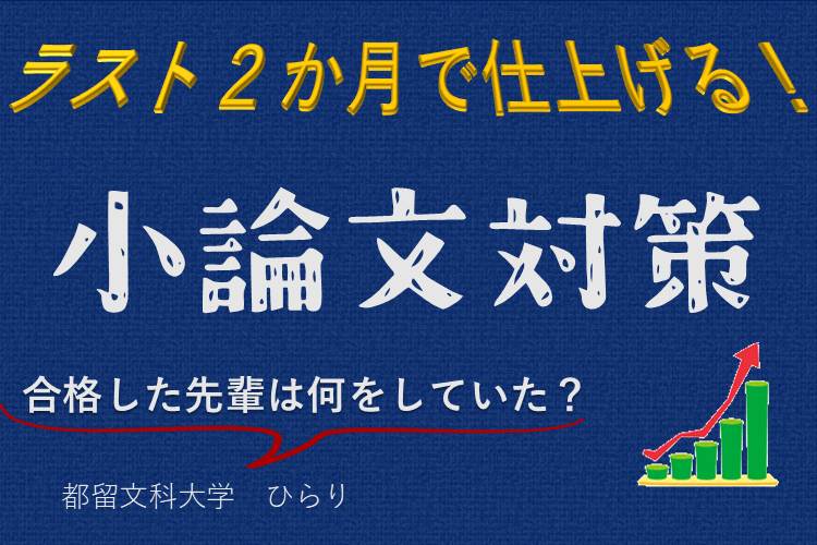 【都留文科大】推薦合格者が語る！本番２か月前からの小論文対策