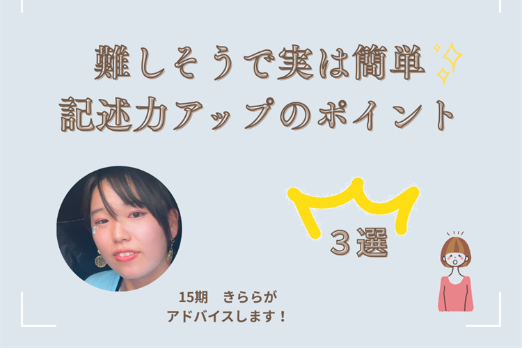 難しそうで実は簡単！記述力アップのポイント３選