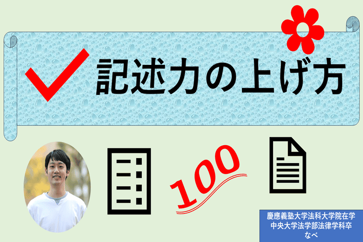 【中央大】記述力の上げ方