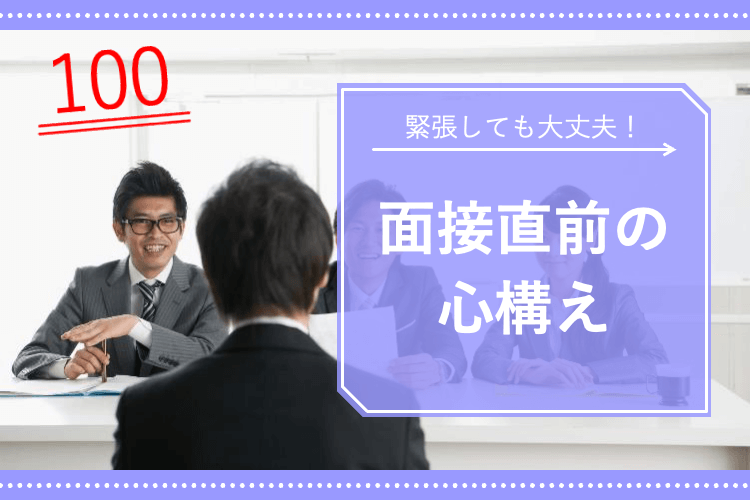 【上智大】緊張しても大丈夫！面接直前の心構え