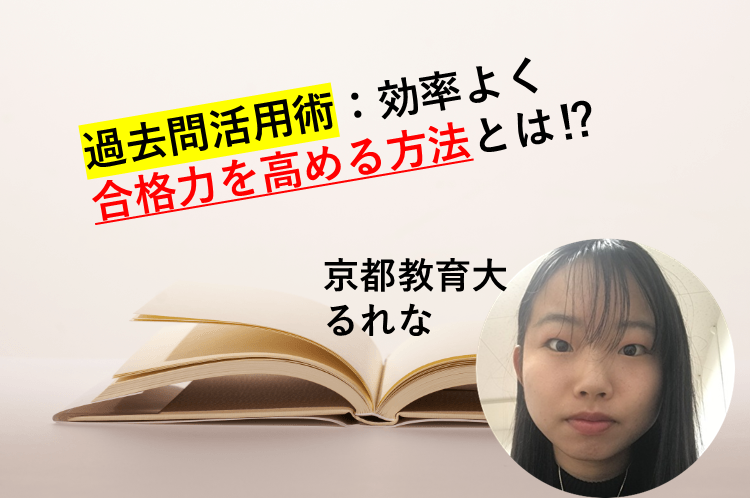 【京都教育大】過去問活用術：効率よく合格力を高める方法とは⁉