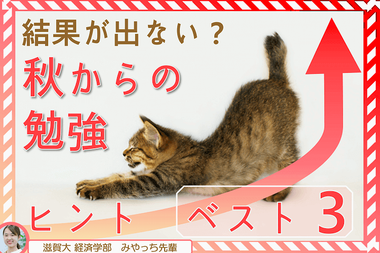 【滋賀大】結果が出ない？秋からの勉強ヒント ベスト3