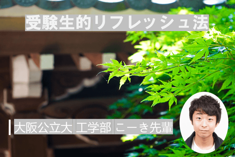 【大阪公立大】受験生的リフレッシュ法