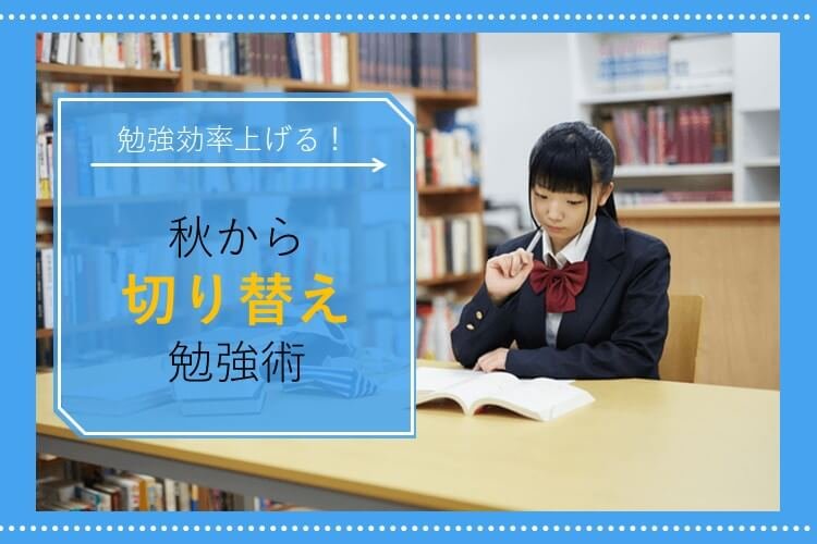 【九州大】受験期の秋に成績上げる、3つの勉強法