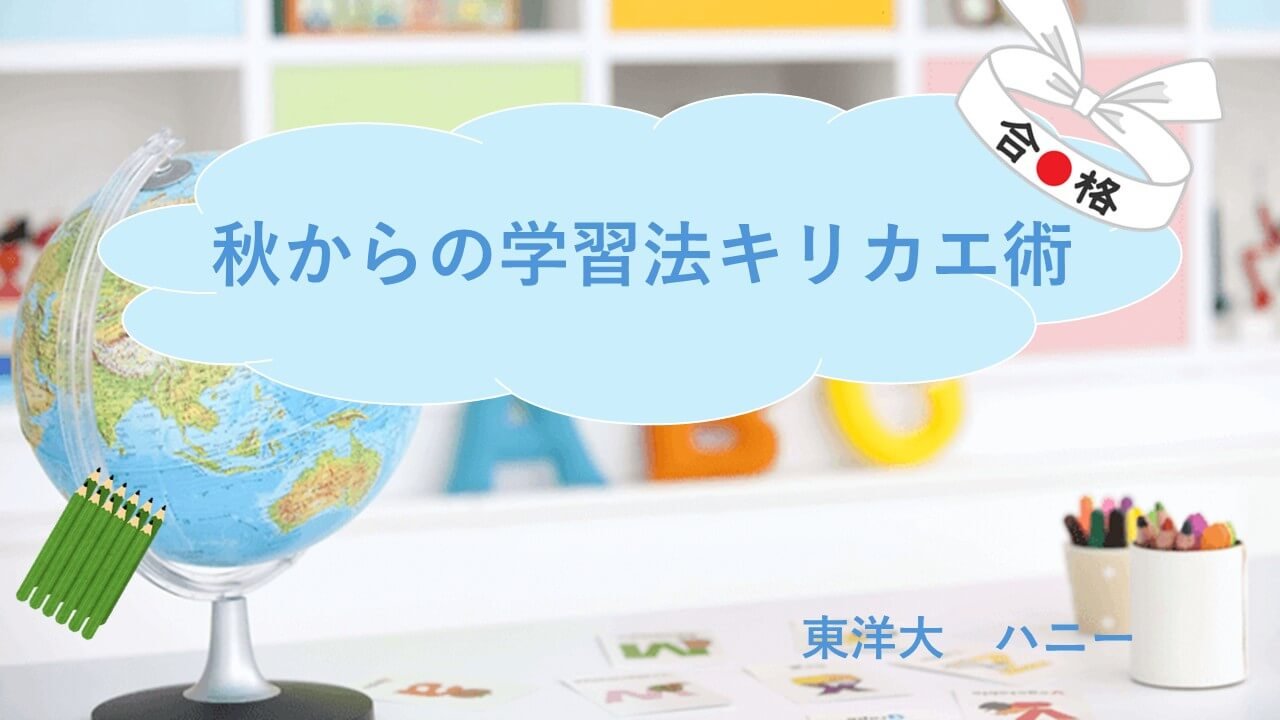 【東洋大】 秋からの学習法キリカエ術