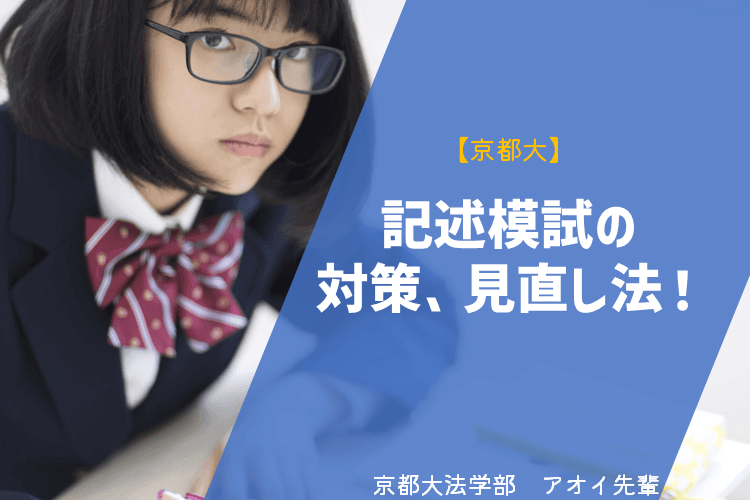 【京都大】記述模試の対策、見直し法！