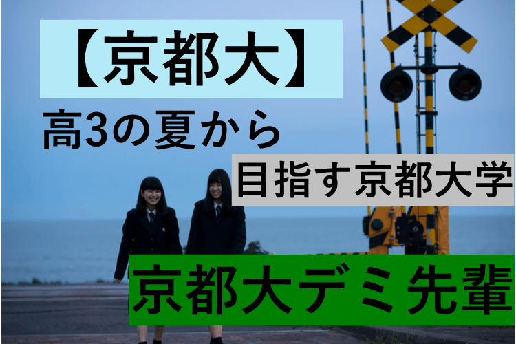 【京都大】高3の夏から目指す京都大学