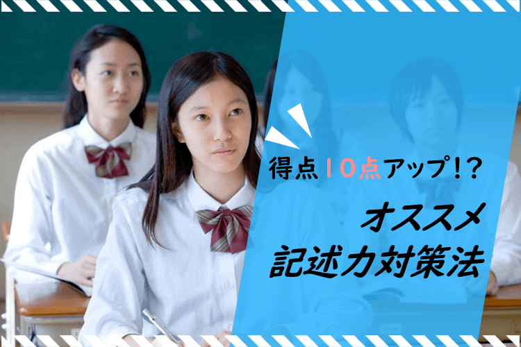 【千葉大】得点10点アップ！？オススメ記述力対策法