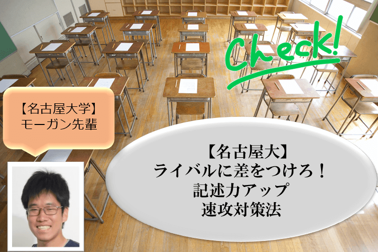 【名古屋大学】ライバルに差をつけろ！ 記述力アップ速攻対策法