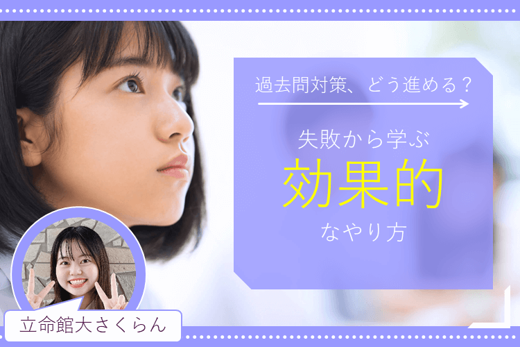 【立命館大】過去問対策、どう進める？失敗から学ぶ効果的なやり方！　　　　　　　　　