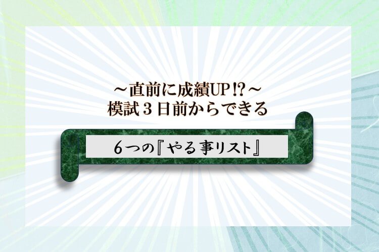 【岡山大】直前に成績up⁉模試前の「６つのやる事リスト」！！