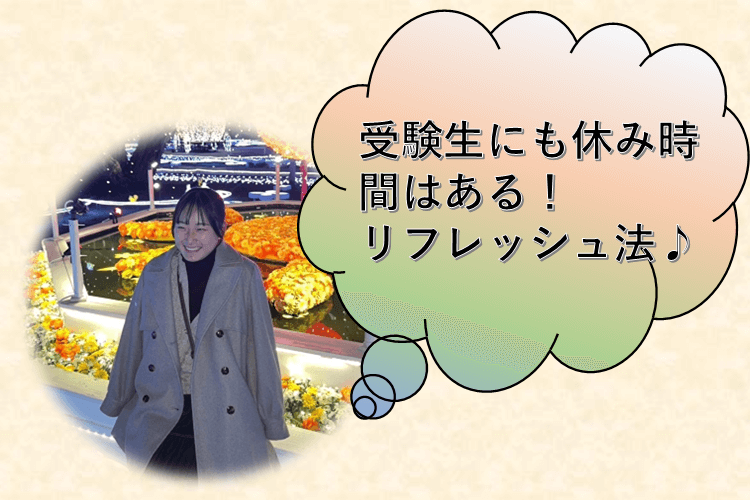 【文教大学】受験生にも休み時間はある！リフレッシュ法♪