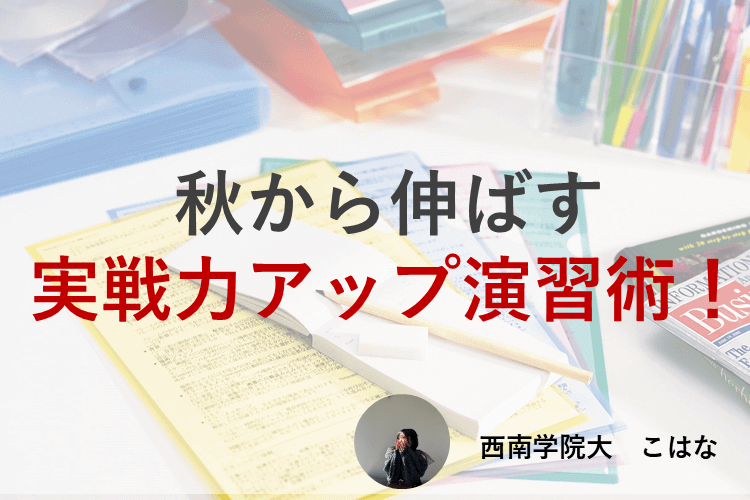 【西南学院大】秋から伸ばす実戦力アップ演習術！