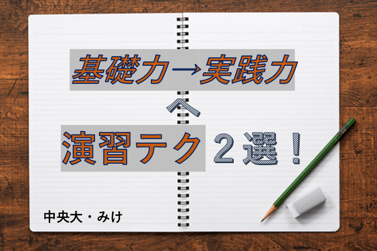 【中央大】基礎力から実戦力へ！演習テク２選！