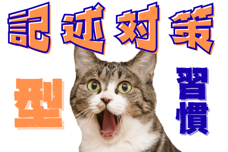 【愛知大】マークは得意、記述は苦手？克服のカギは「型」と「習慣」！