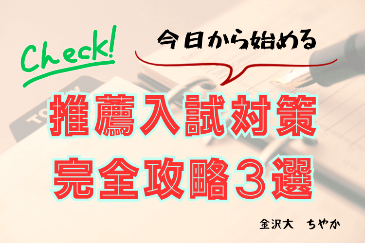 【金沢大】今日から始める！推薦入試対策完全攻略３選
