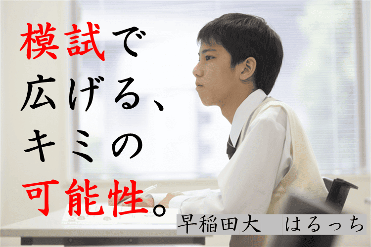 【早稲田大】脱・解きっぱなし！解いた模試を成長のタネに変えるコツ、教えます。