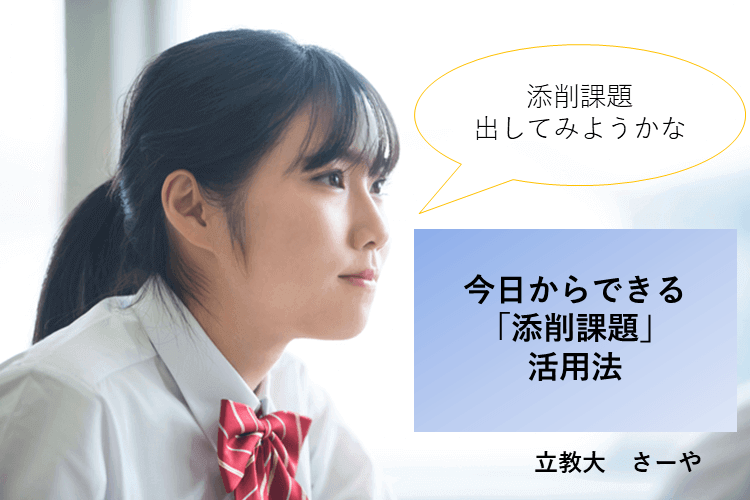 【立教大】今すぐできる！添削課題で記述対策