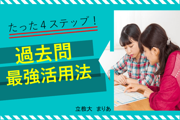【立教大】たった４ステップ！過去問の最強活用法
