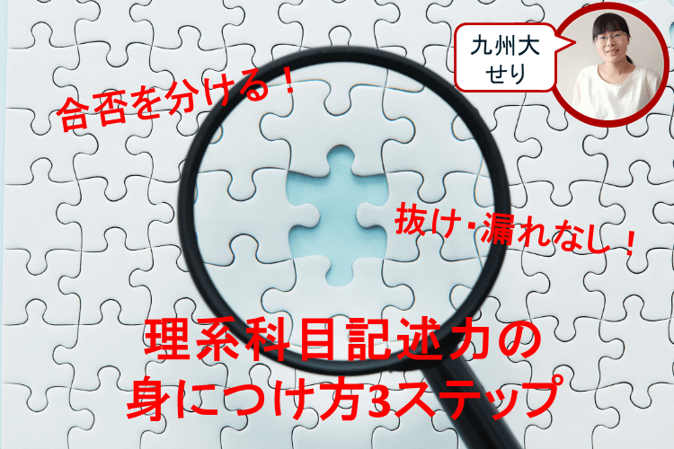 【九州大】合否を分ける！理系科目記述力の身につけ方3ステップ