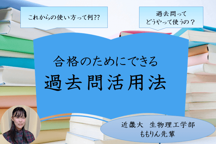 【近畿大】過去問対策の進め方