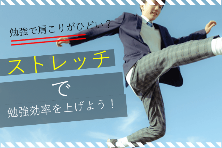 【東京農工大】勉強で肩こりがひどい？ストレッチで勉強効率を上げよう！