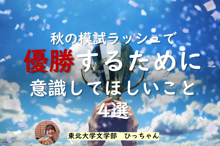 【東北大】秋の模試ラッシュで意識してほしい4つのこと