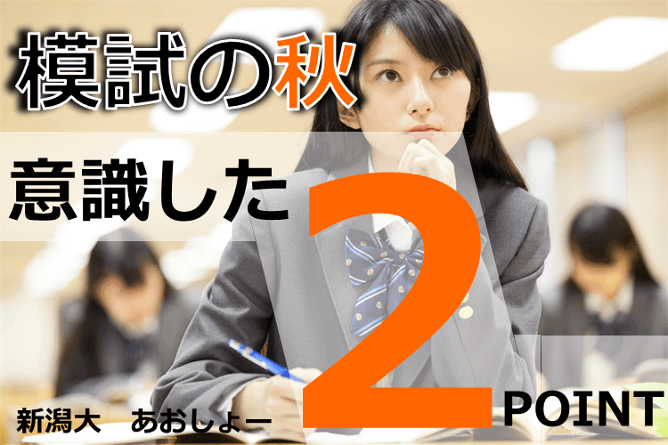 【新潟大】秋からの模試で意識すべきことは？