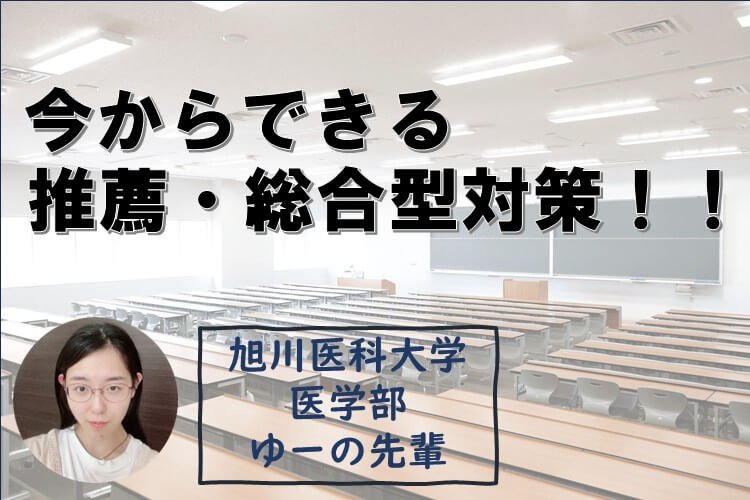 【旭川医大】今からできる！おすすめの推薦対策