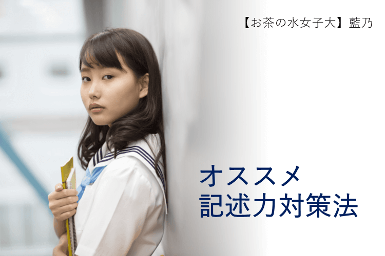 【お茶の水女子大】オススメ記述力対策法