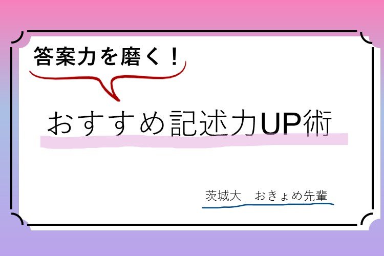 【茨城大】答案力を磨く！個別試験に向けた記述力UP術