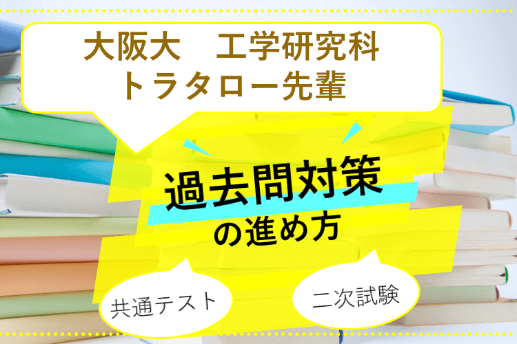【大阪大】試験別！過去問対策の進め方