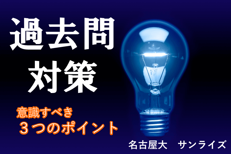 【名古屋大】過去問対策で意識すべきポイントは、これだ！！