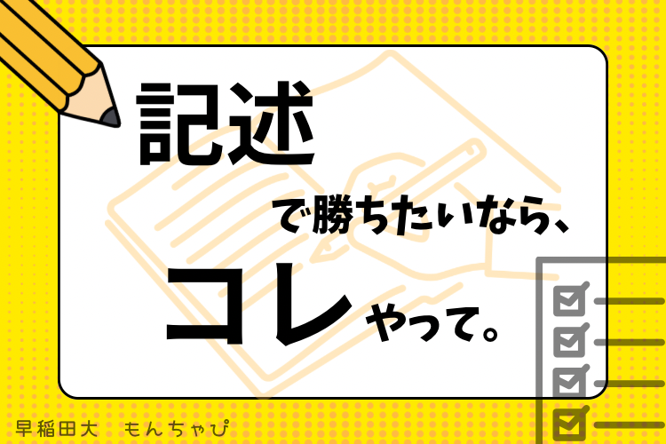【早稲田大】記述で勝ちたいなら、やっぱこれでしょ！！【記述対策】
