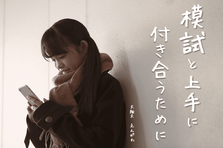 【大阪大】模試と上手に付き合うために