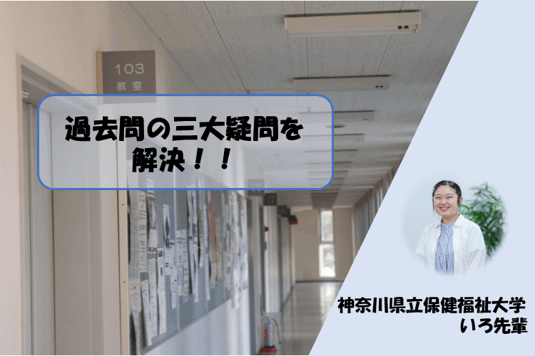 【神奈川県立保健福祉大】過去問の三大疑問を解決！！