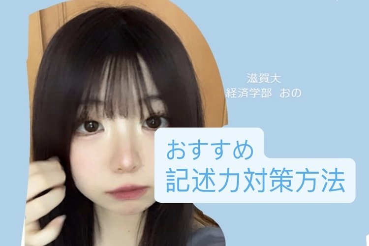 【滋賀大】オススメ記述力対策方法