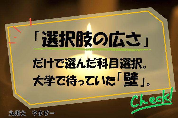 【難関国公立大】「選択肢の広さ」だけで物理・化学を選んだ私。農学部で待っていた「生物の壁」