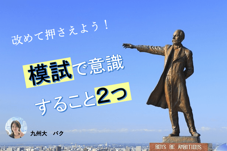 【九州大】改めて押さえよう！模試で意識すること2つ