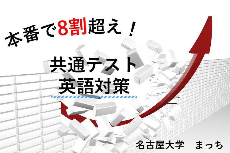 【名古屋大】本番で8割超え!共通テスト英語対策