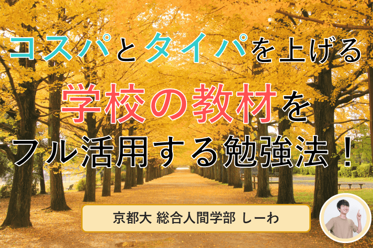 【最難関大】コスパとタイパを上げる!学校の教材をフル活用する勉強法!