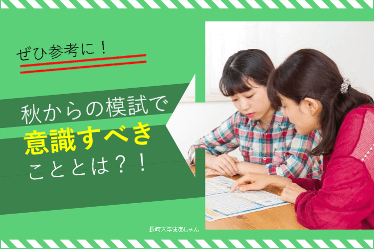 【長崎大】秋からの模試で意識すべきことは？