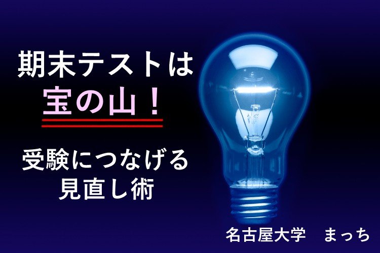 【難関国公立大】期末テストは宝の山!受験につなげる見直し術