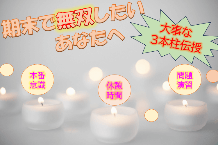 【難関私立大】期末テストで無双したいあなたへ ~受験につなげる高2の冬~
