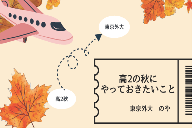 【難関国公立大】