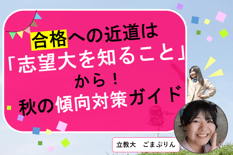 【立教大】合格への近道は「志望大を知ること」から!秋の傾向対策ガイド