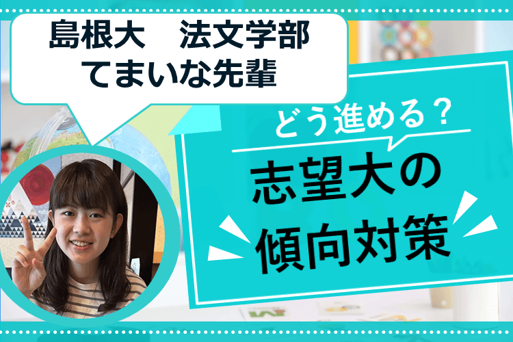 【島根大】どう進める?志望大の傾向対策