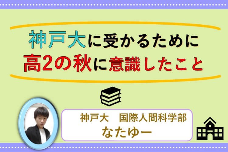 【難関国公立大】神戸大に受かるために、高2の秋に意識したこと