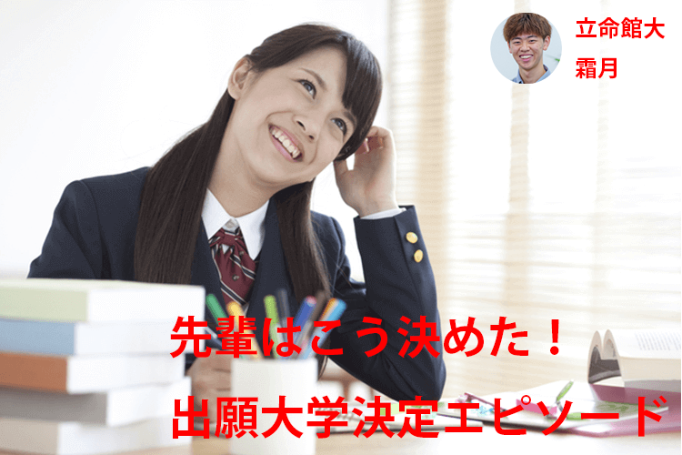 【立命館大】先輩はこう決めた!出願大学決定エピソード