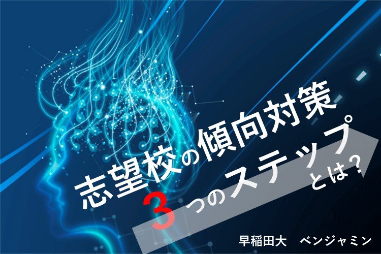 【早稲田大】過去問の傾向対策は3ステップで解決!